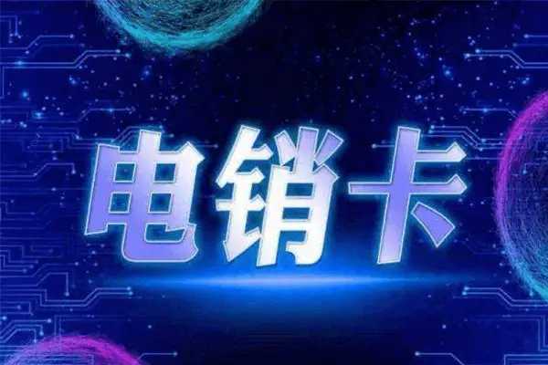 鞍山市正规的归属地齐全电销卡办理