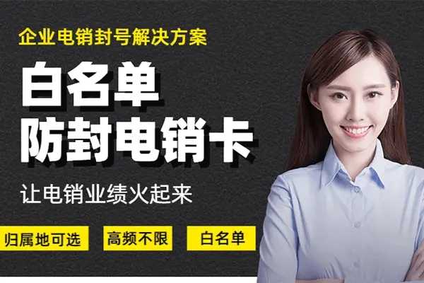 惠州市稳定的电销专用卡高频拨打