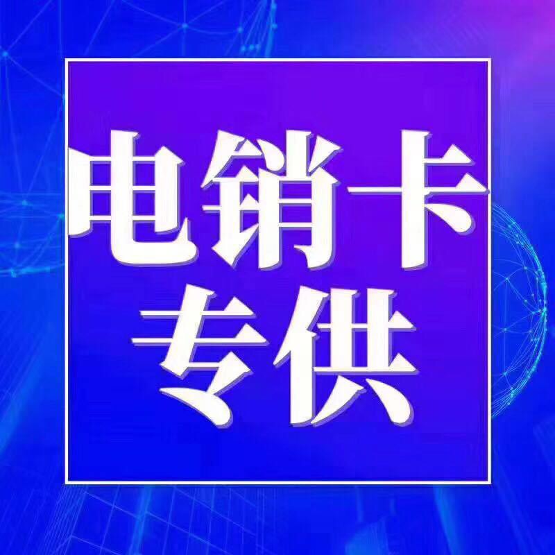 金华市稳定的电销办什么卡合适高频拨打