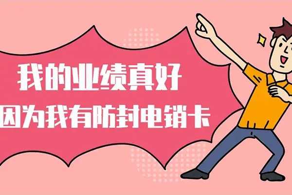 信阳市正规的不封号电销卡高频拨打