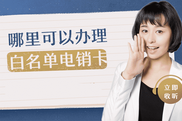 佛山市正规的定制语音卡办理