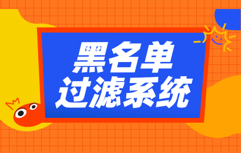 黑名单过滤系统