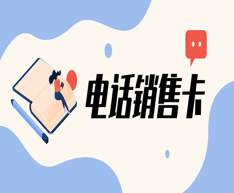 无锡电话销售卡怎么样