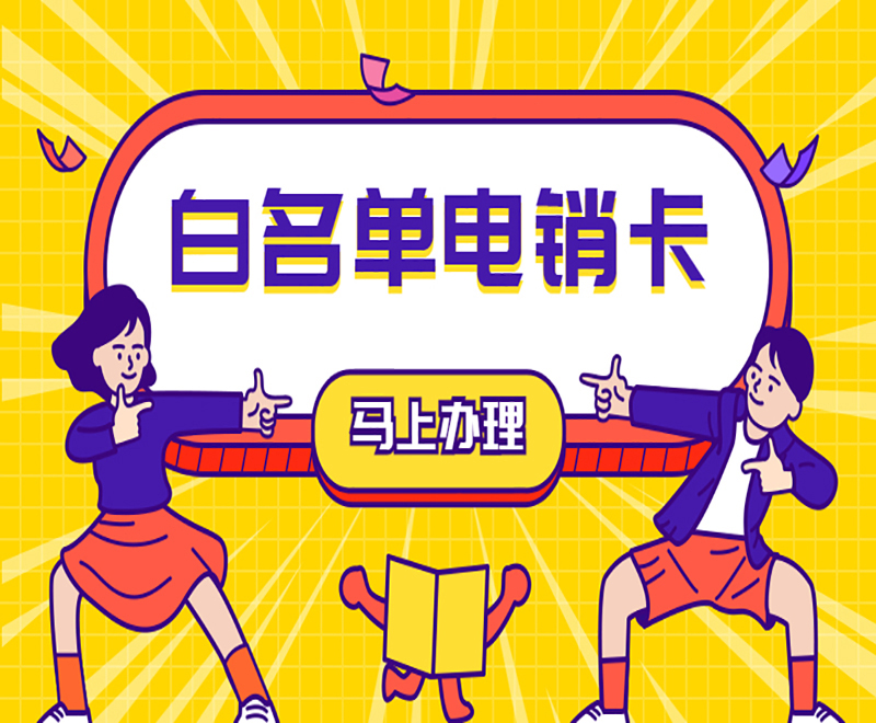 成都电销白名单卡办理入口