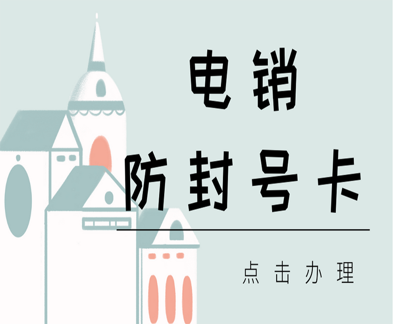上海防封电销卡
