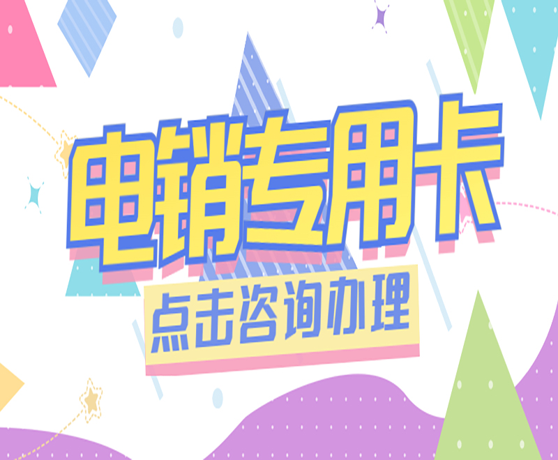 无锡电销专用卡