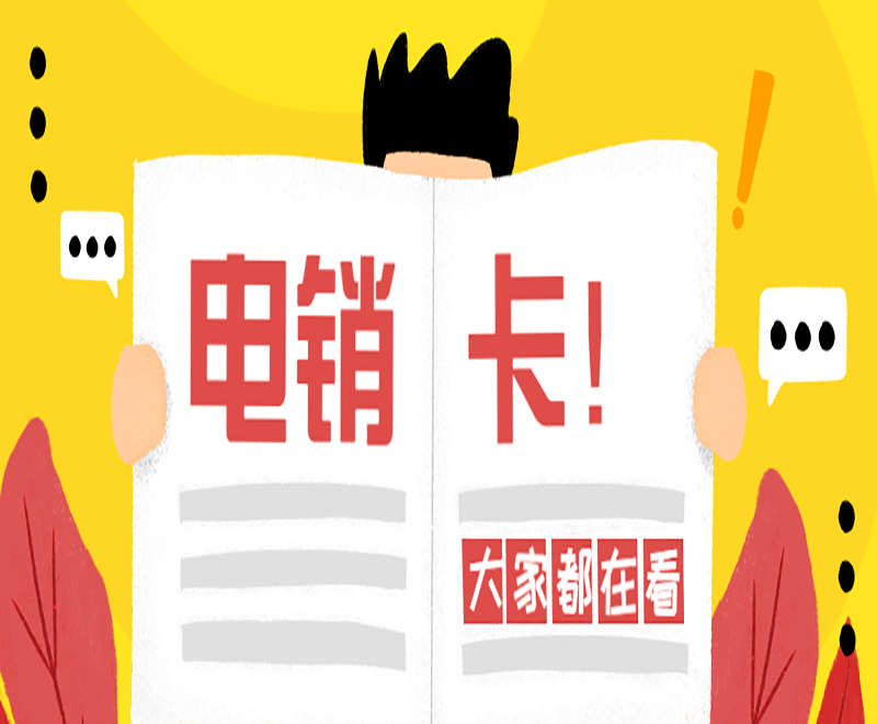 沈阳电销白名单卡申请