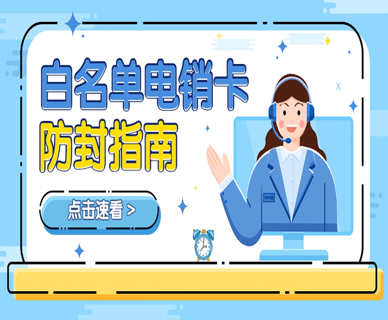 北京白名单电销卡不封号
