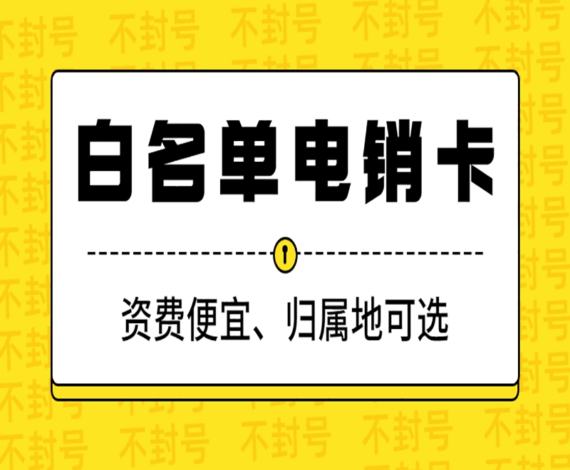 深圳电销白名单卡加盟