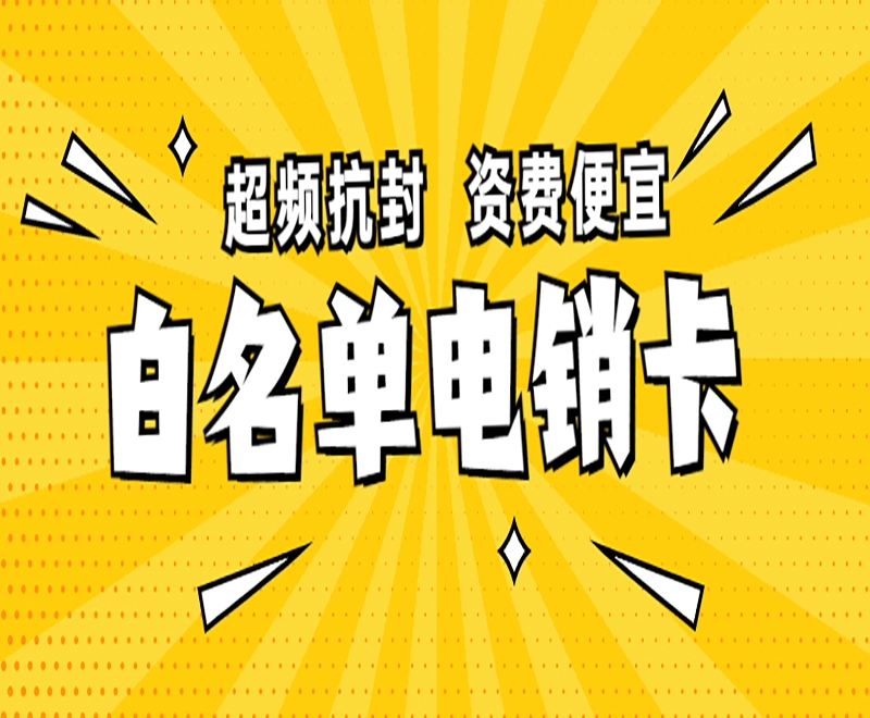 银川电销白名单卡办理入口