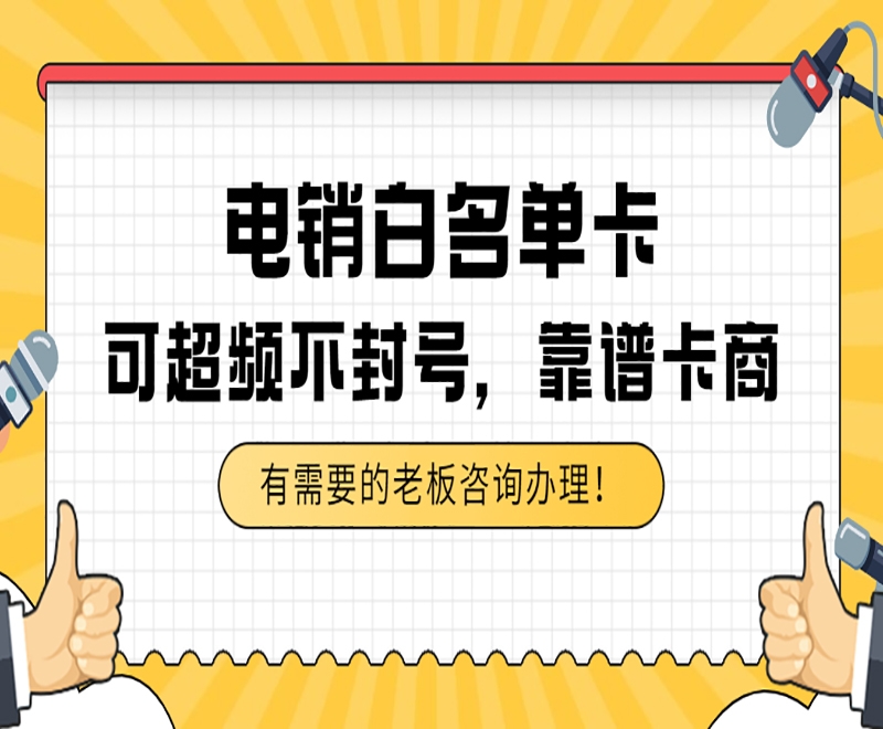 松原白名单电销卡怎么办理