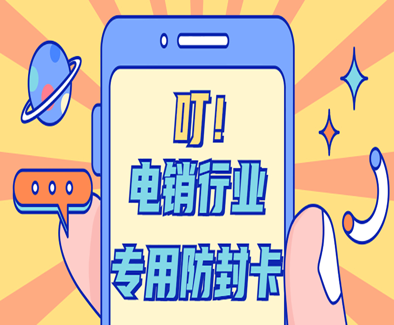 上饶电销专用卡