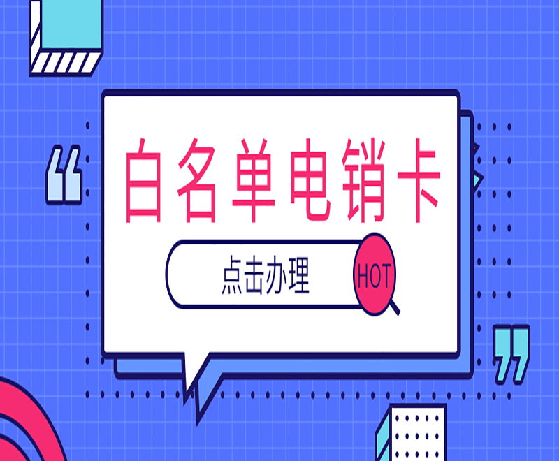 盐城不封号电销卡