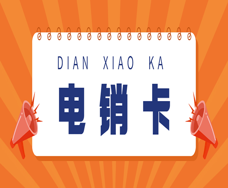 德州电销语音卡