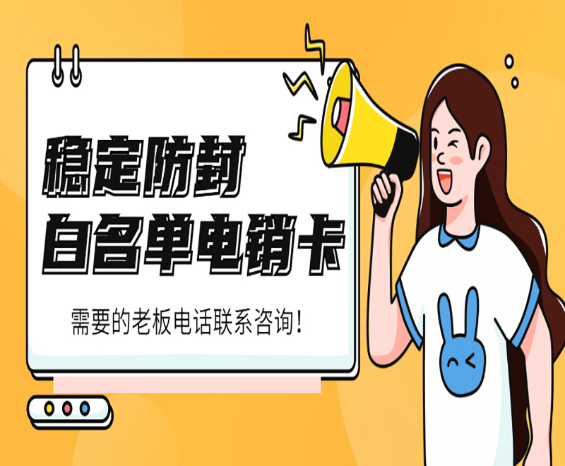 厦门白名单电销卡