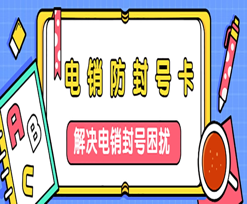 上海兰州防封电销卡服务热线