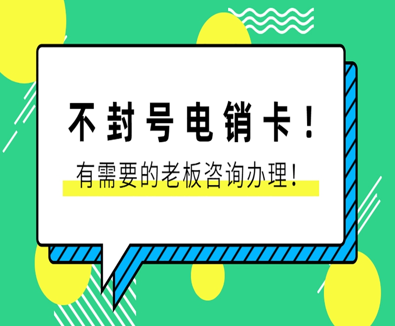 秦皇岛不封号电销卡加盟