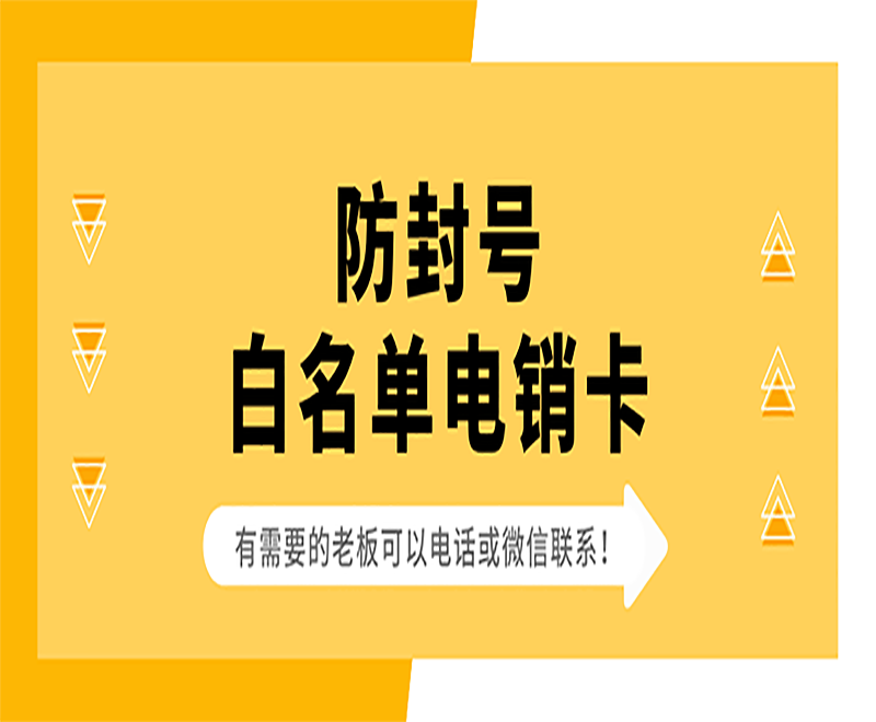 北京白名单电销卡办理入口