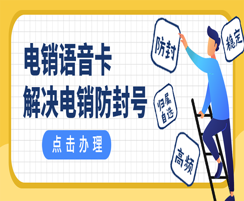 银川电销语音卡办理入口