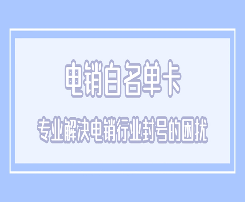 九江白名单电销卡代理