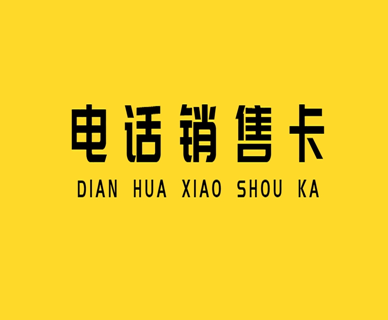 南宁抗封电销卡官网