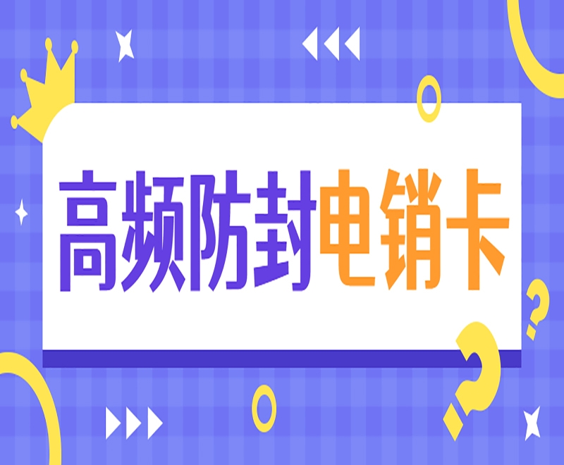 佛山高频电销卡购买渠道