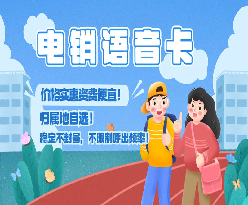 深圳电销语音卡服务热线