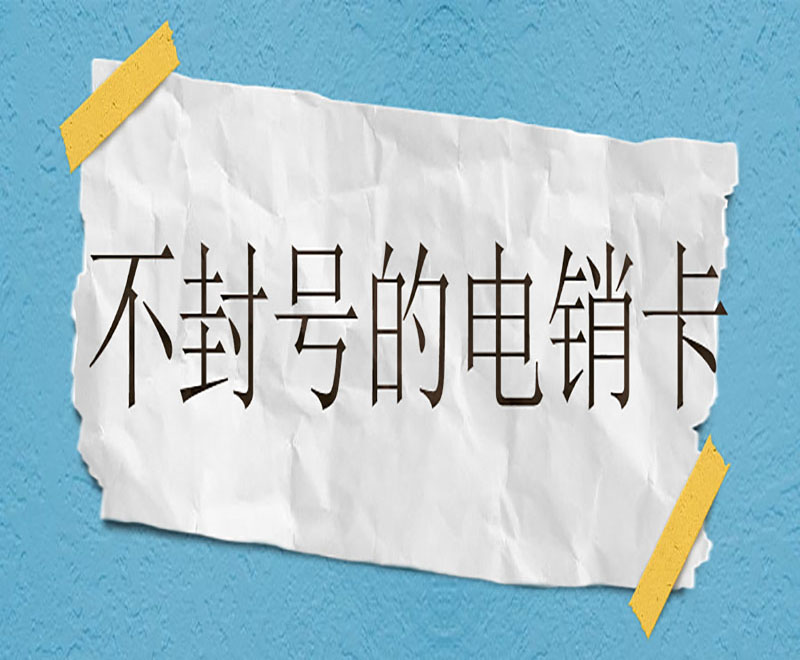 南通不封号电销卡