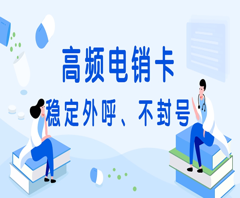 乌鲁木齐高频电销卡加盟