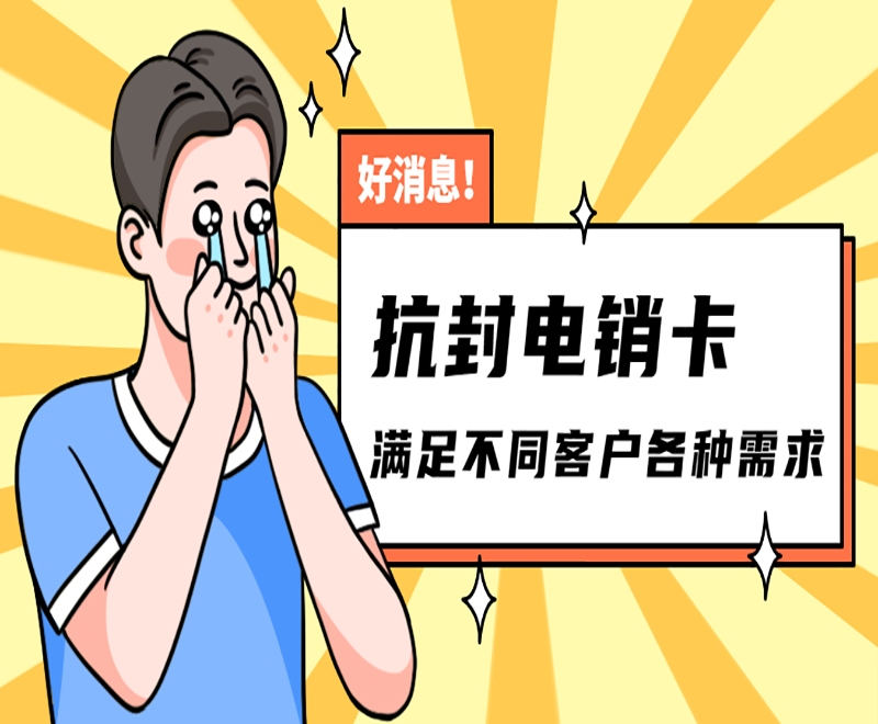 哈尔滨抗封电销卡怎么样