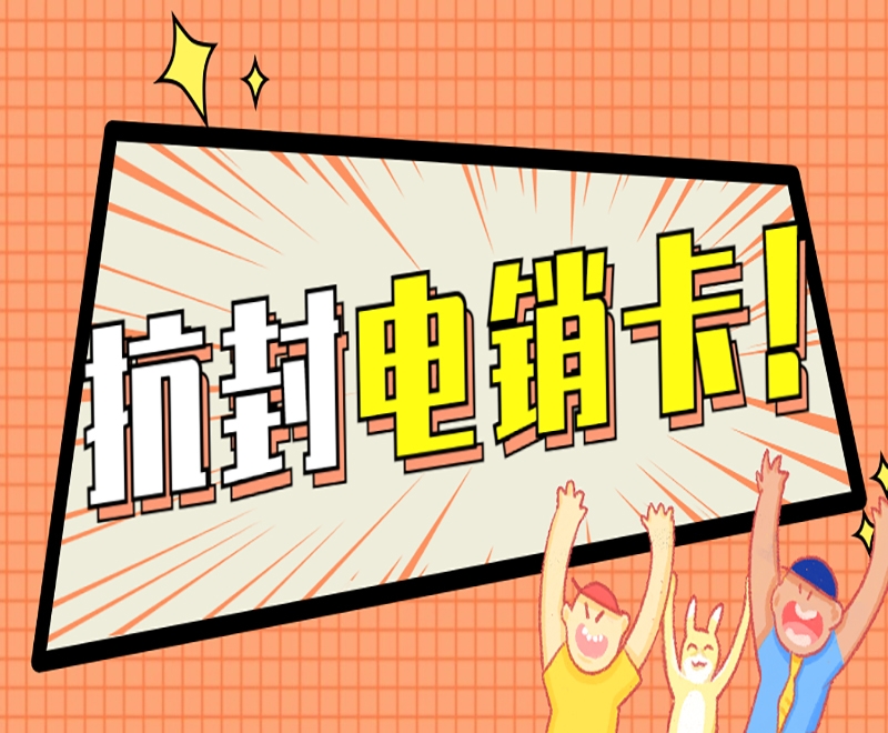 金华抗封电销卡购买渠道