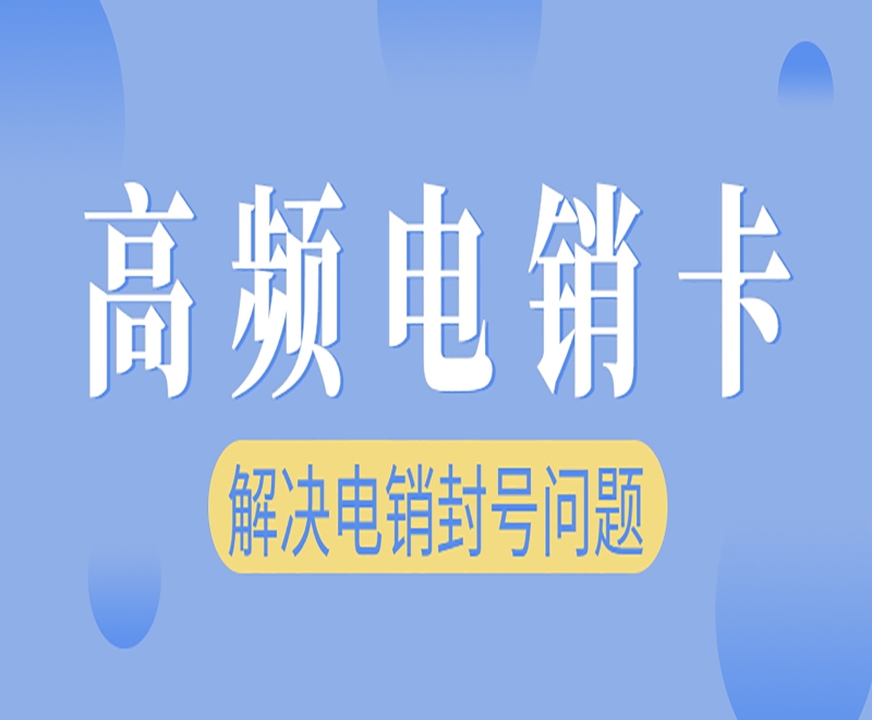 长春高频电销卡购买