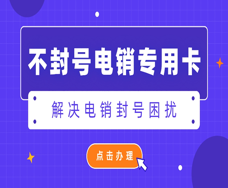 绍兴不封号电销卡批发