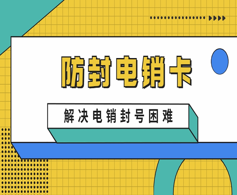 莆田防封电销卡售后