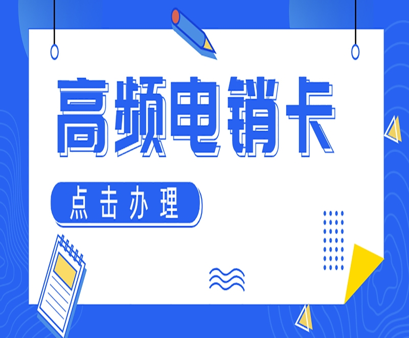 长春东莞高频电销卡办理