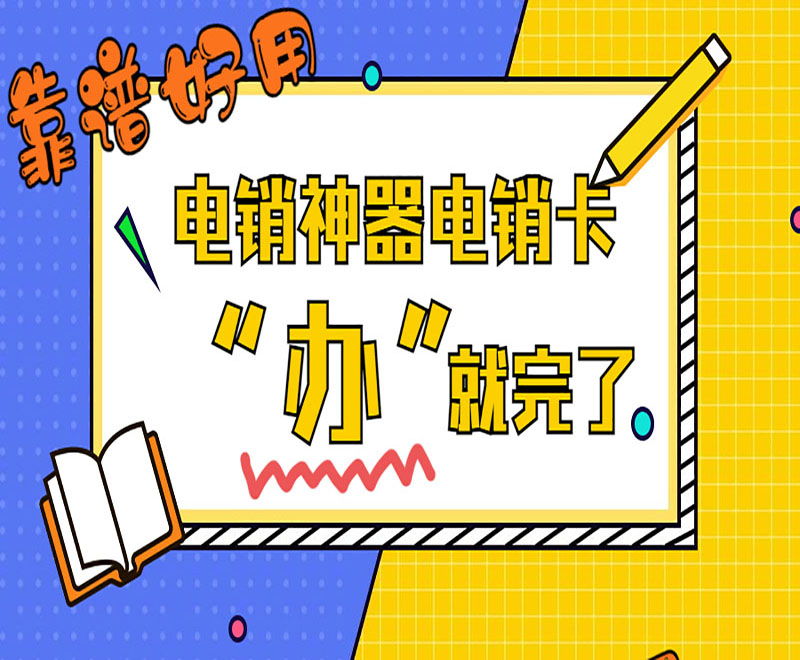 桂林高频电销卡