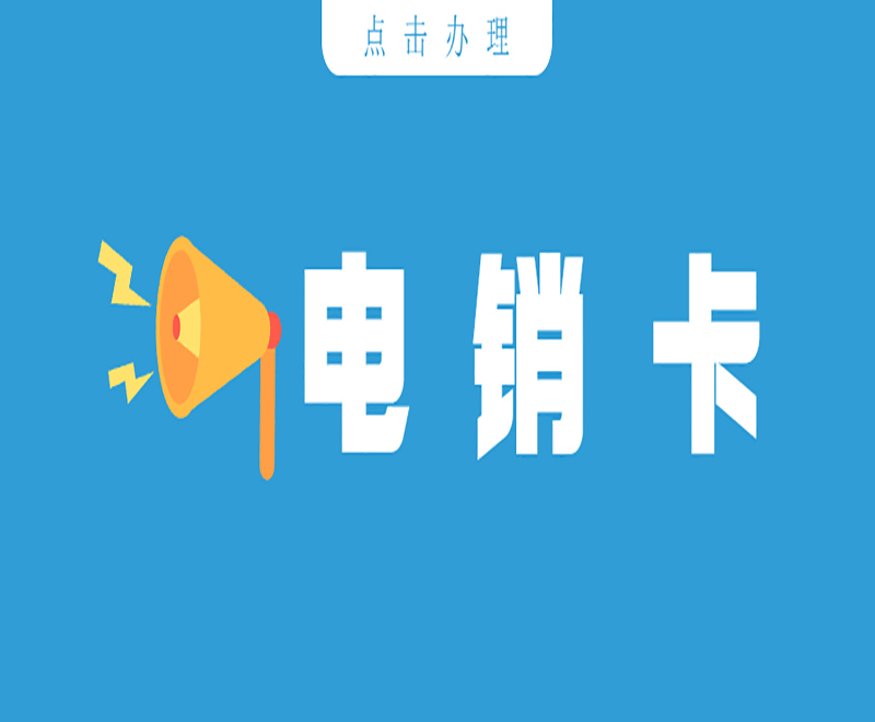 咸阳防封电销卡