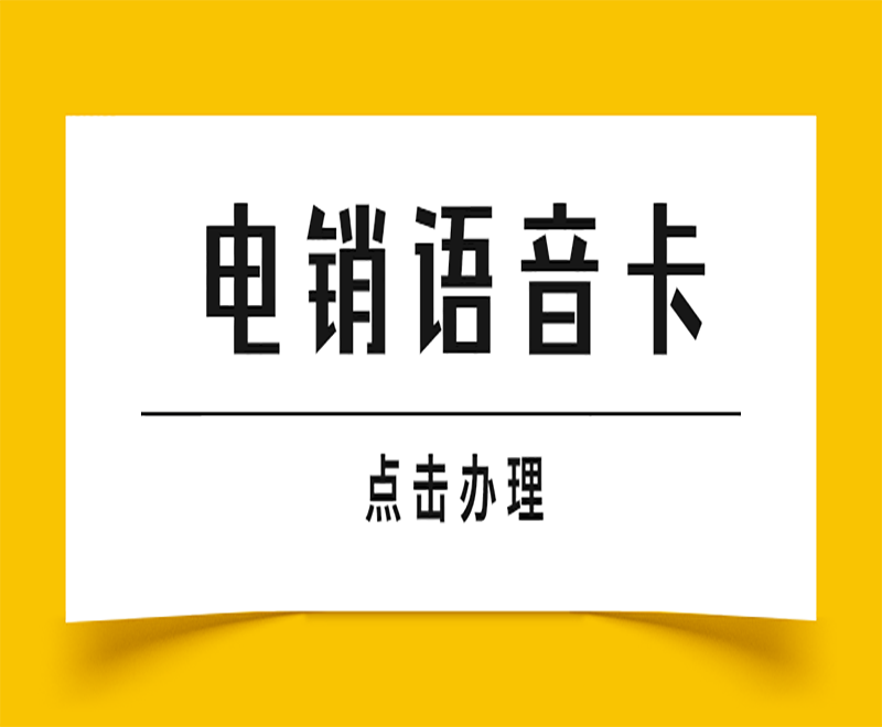 合肥电销语音卡购买渠道