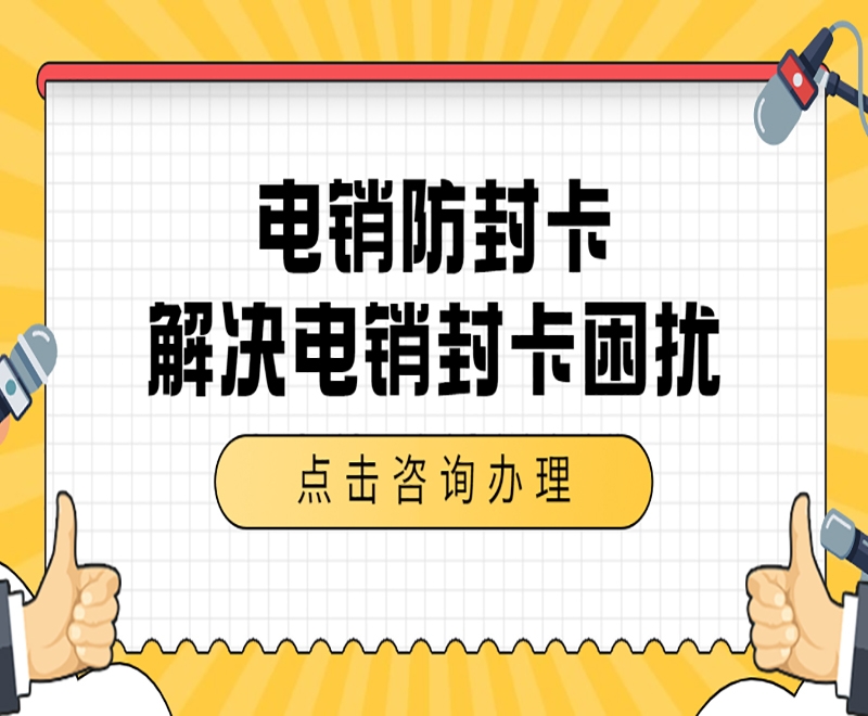 亳州芜湖防封电销卡购买