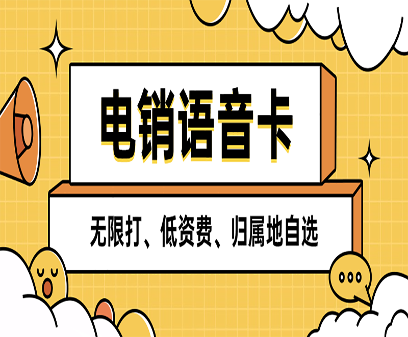 武汉电销语音卡办理入口