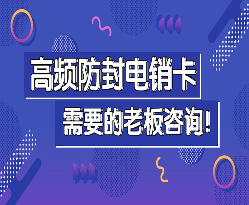 襄阳高频电销卡代理