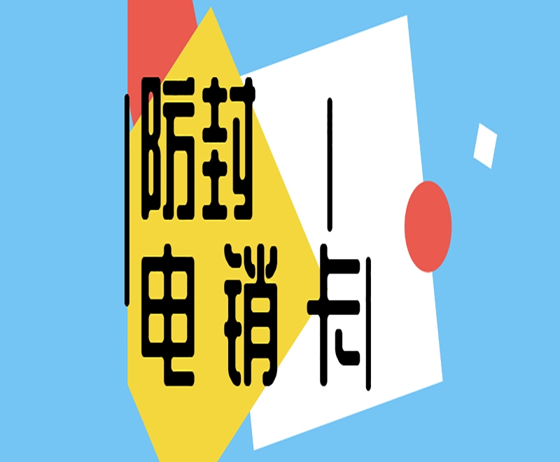 浙江抗封电销卡办理入口