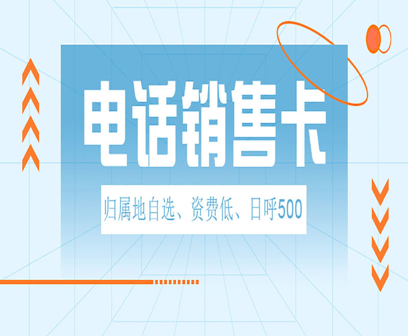 福州电销卡