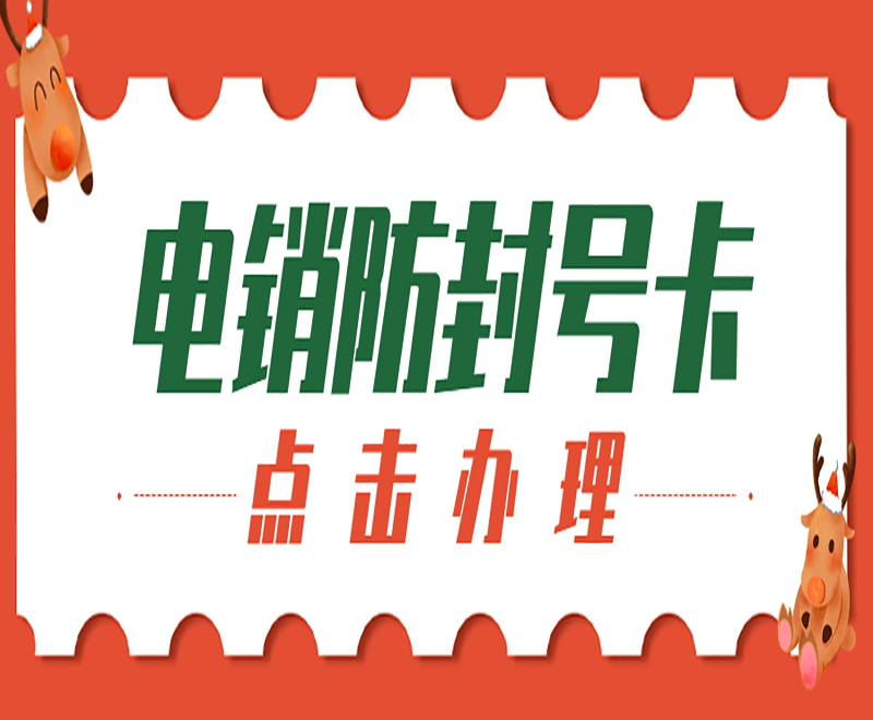 天津电销卡