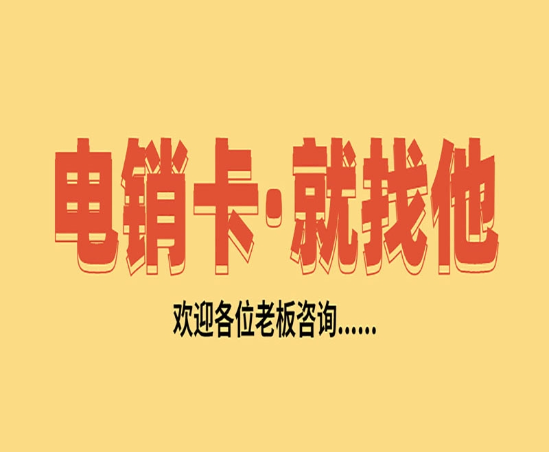 白城电销卡哪里买