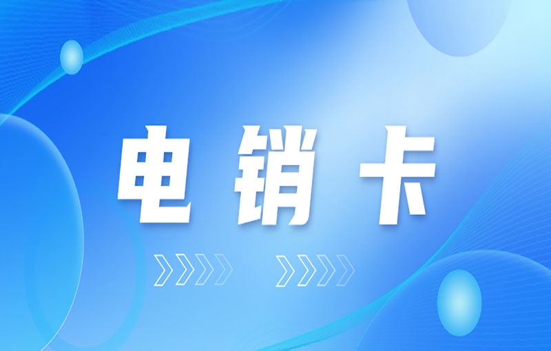 莆田温州怎么办理电销卡