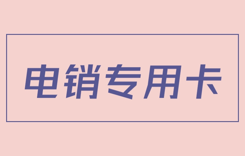 威海电销卡白名单