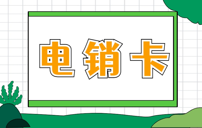 怎么申请苏州电销卡