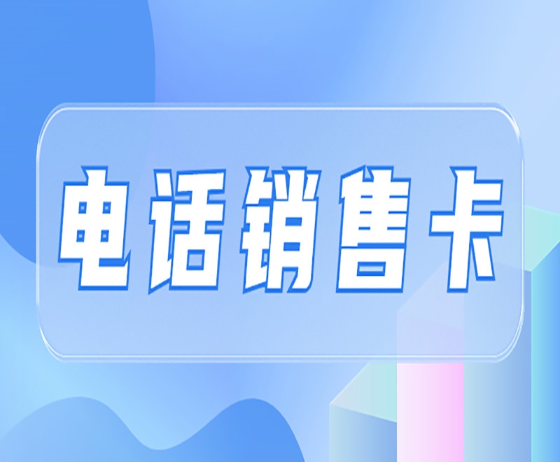 宿迁苏宁电销专用卡多少钱