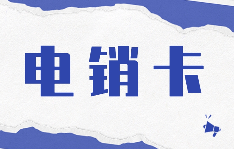 常州优友电销专用卡去哪申请